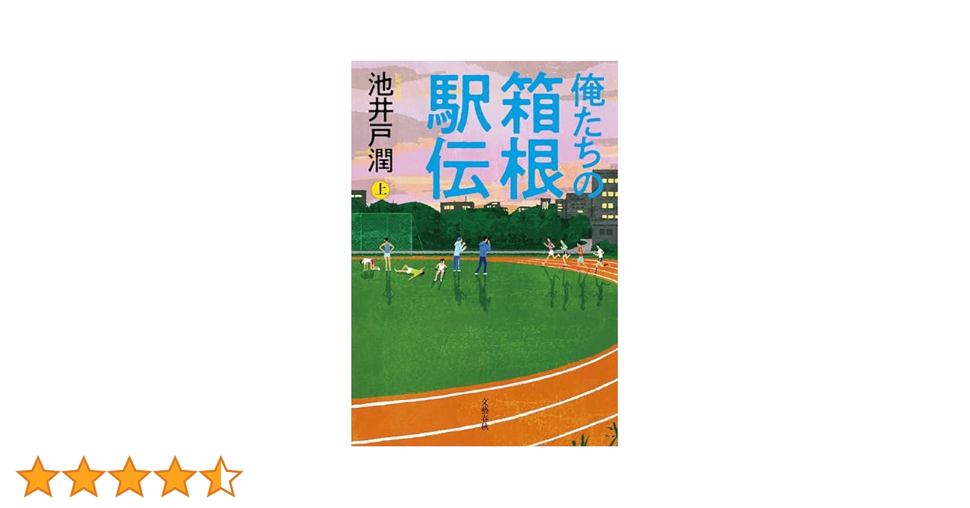 Amazon.co.jp: 俺たちの箱根駅伝 上 (文春e-book) 電子書籍: 池